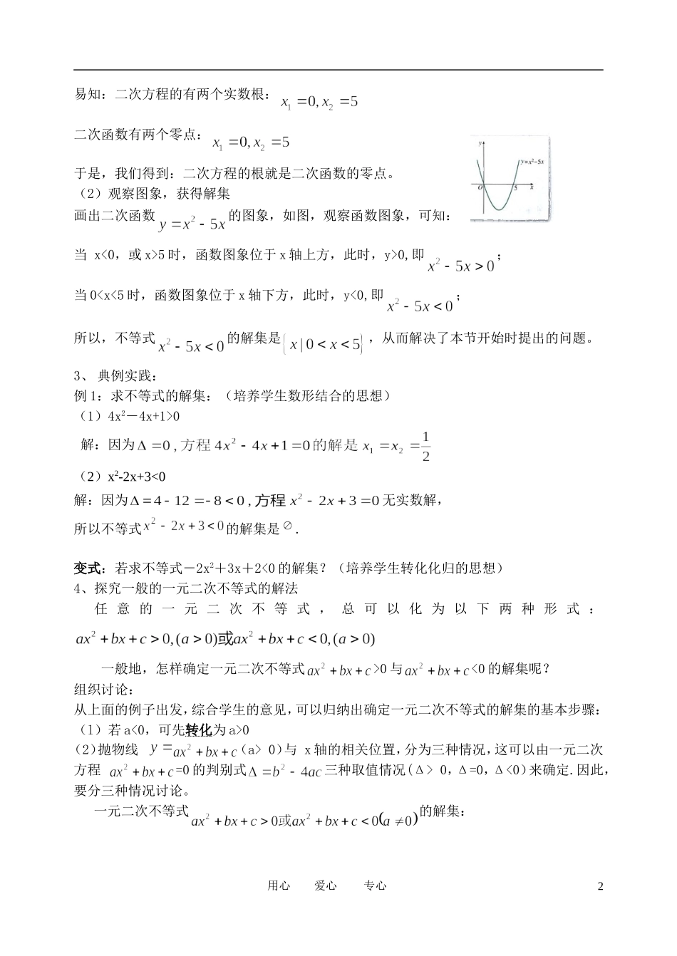 高中数学 3．2 一元二次不等式及其解法教案4 新人教版必修5_第2页