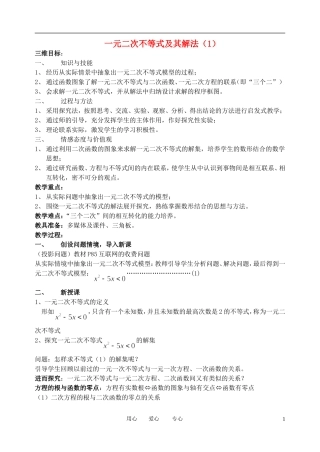 高中数学 3．2 一元二次不等式及其解法教案4 新人教版必修5