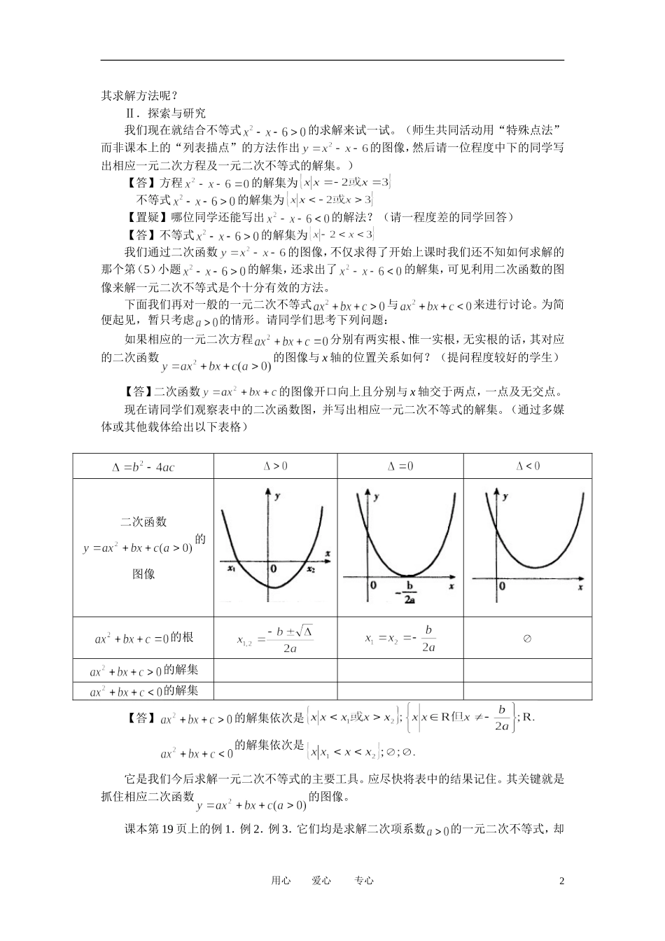 高中数学 3．2 一元二次不等式及其解法教案5 新人教版必修5_第2页