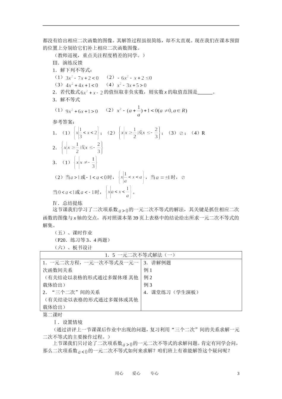 高中数学 3．2 一元二次不等式及其解法教案5 新人教版必修5_第3页