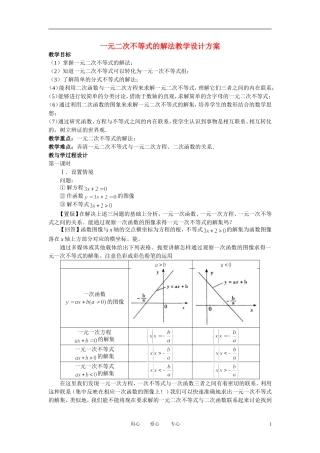 高中数学 3．2 一元二次不等式及其解法教案5 新人教版必修5