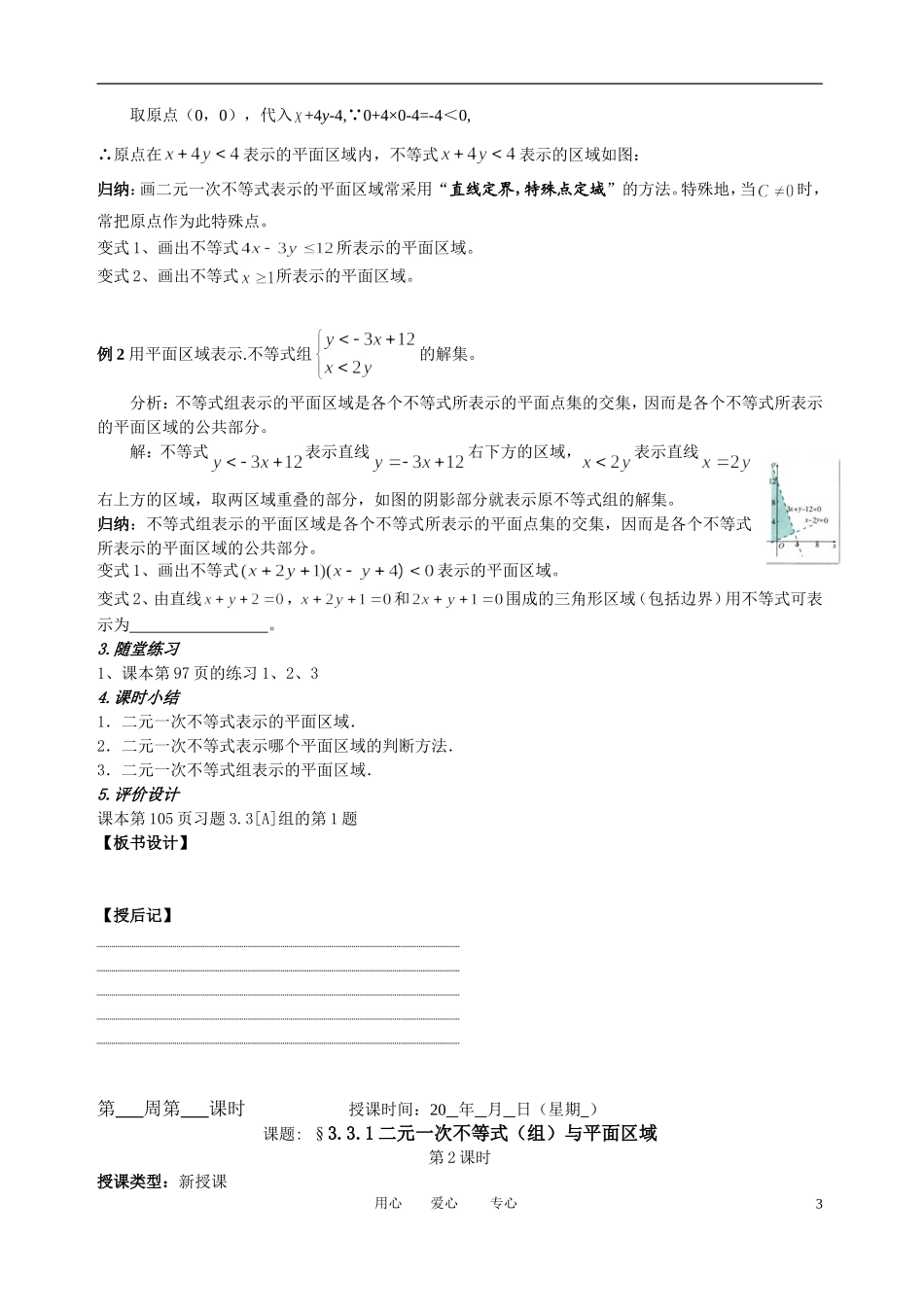 高中数学 3．3 二元一次不等式(组)与简单的线性规划问题2教案 新人教版必修5_第3页
