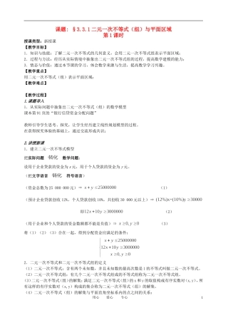 高中数学 3．3 二元一次不等式(组)与简单的线性规划问题2教案 新人教版必修5