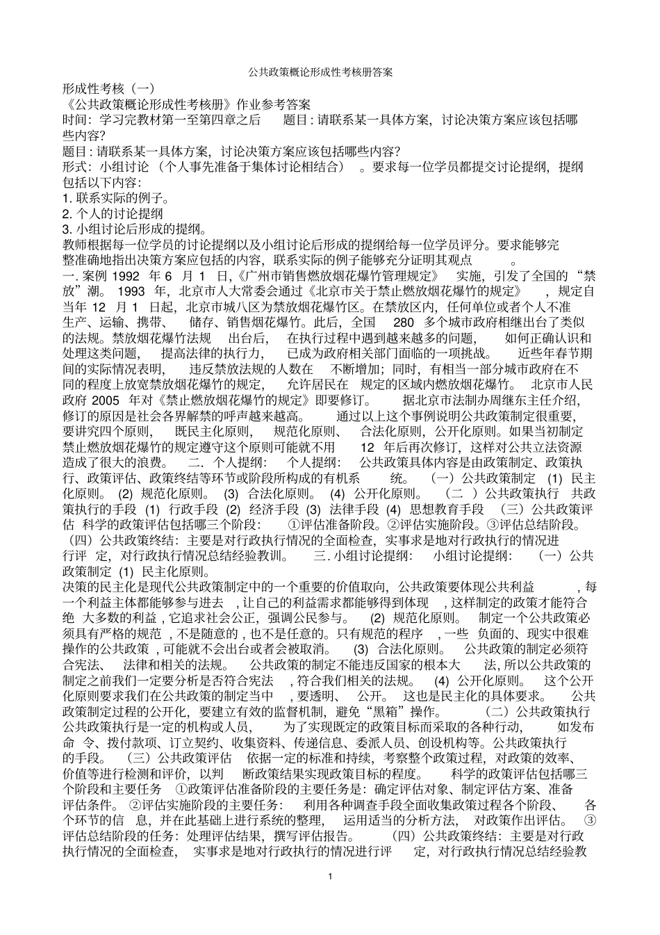 2014本科公共政策概论形成性考核册全答案剖析_第1页