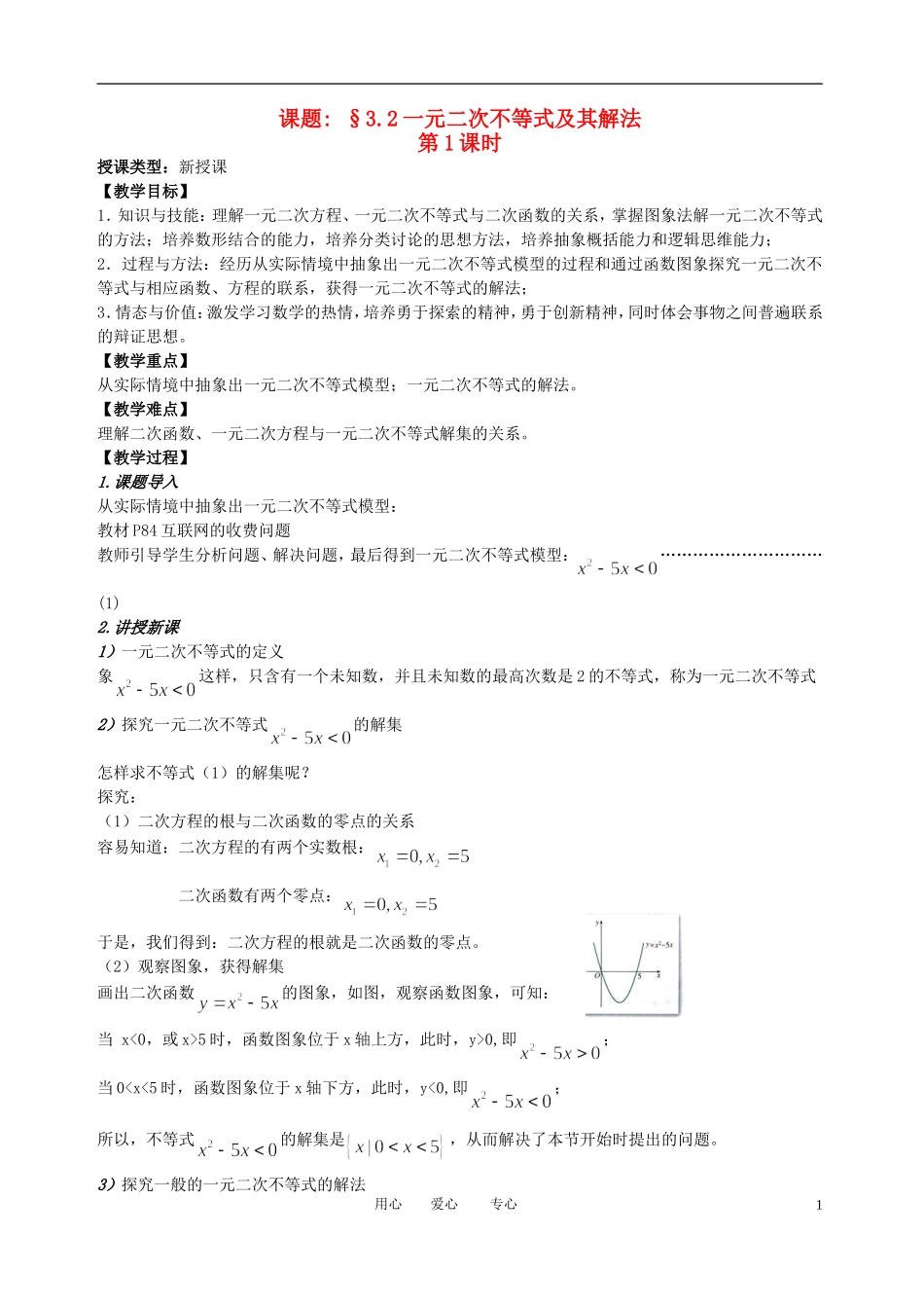高中数学 3．2 一元二次不等式及其解法教案1 新人教版必修5_第1页