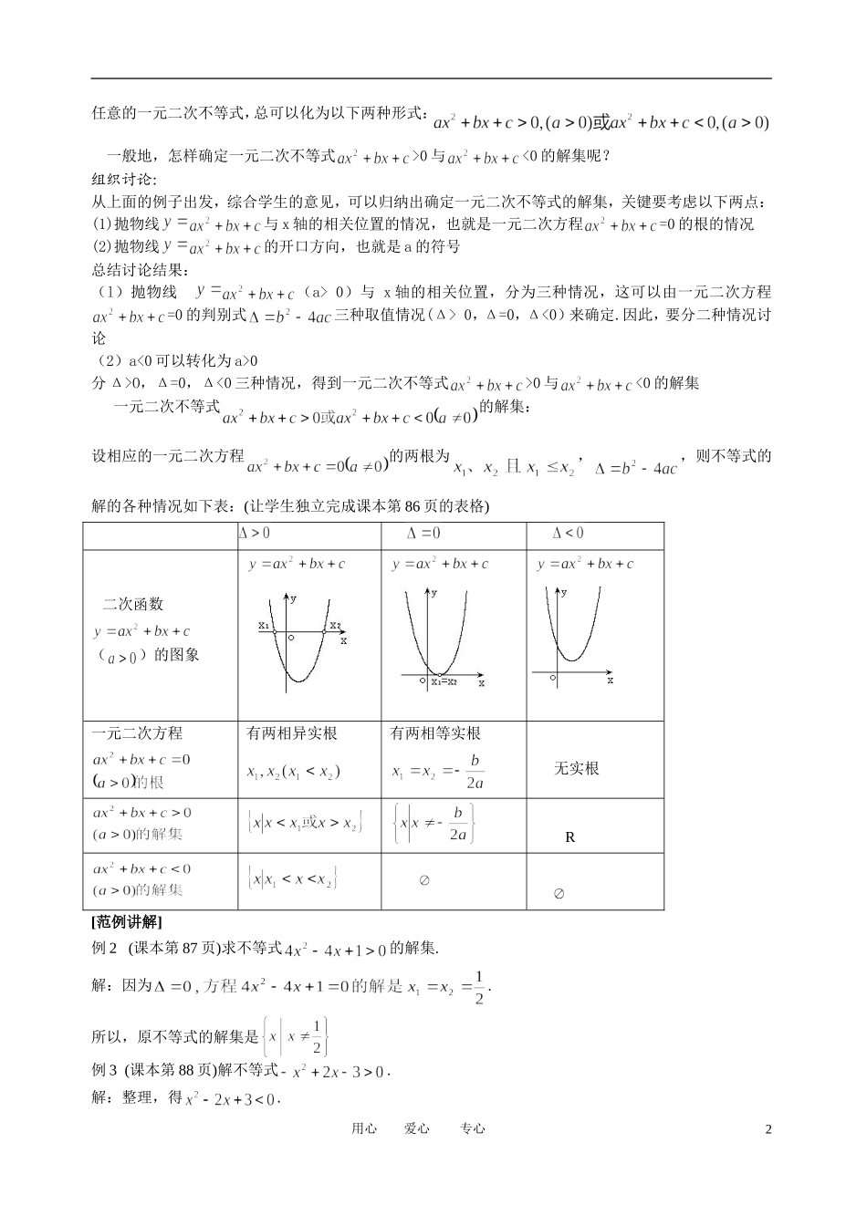 高中数学 3．2 一元二次不等式及其解法教案1 新人教版必修5_第2页