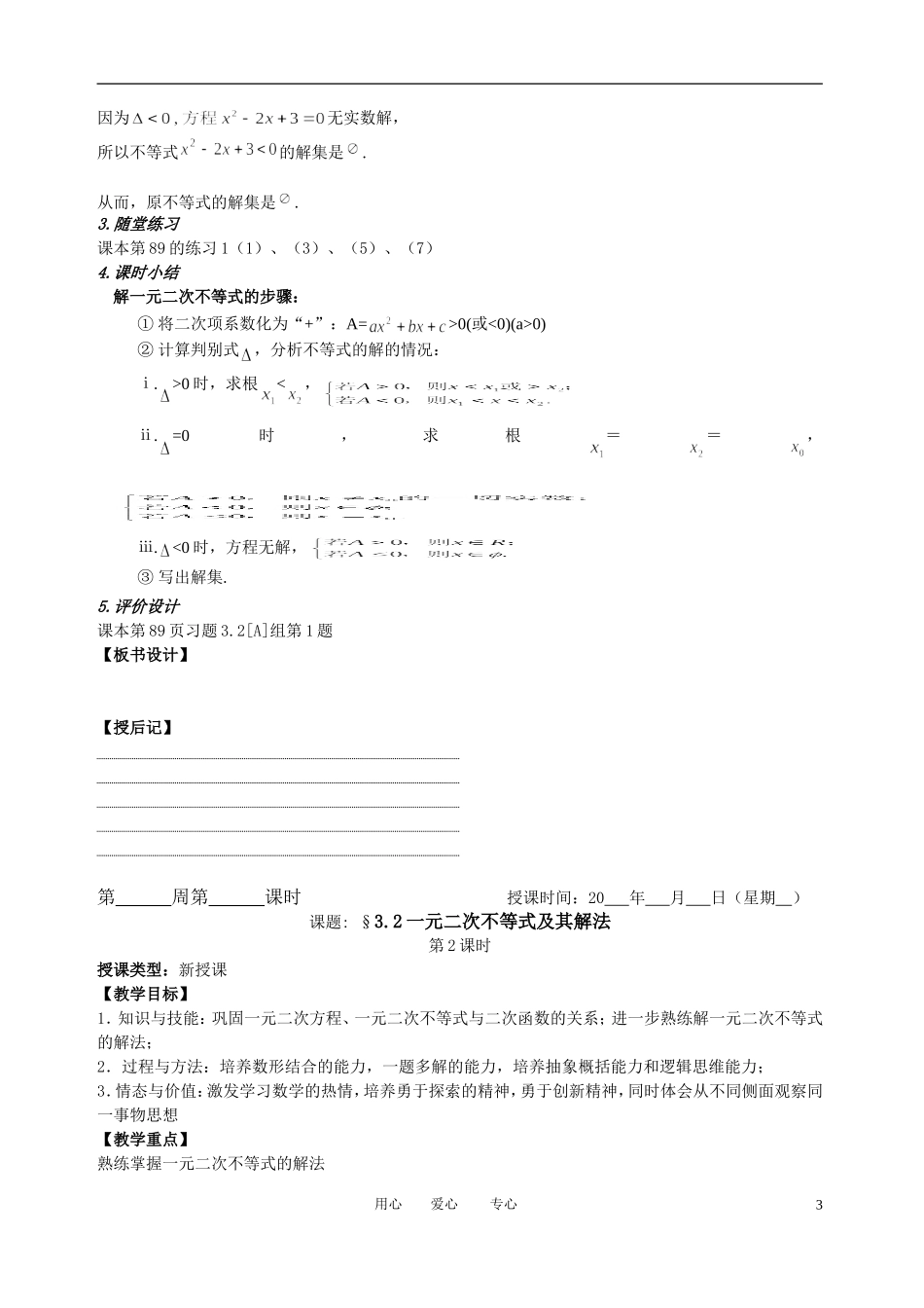高中数学 3．2 一元二次不等式及其解法教案1 新人教版必修5_第3页