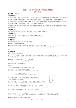 高中数学 3．2 一元二次不等式及其解法教案1 新人教版必修5