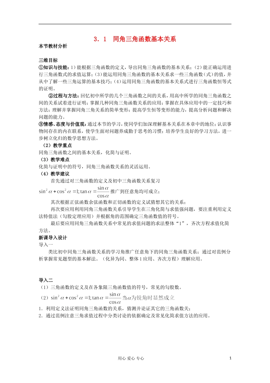 高中数学 3．1 同角三角函数基本关系教材分析与导入设计 北师大必修4_第1页