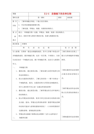七年级科学上册《显微镜下的各种生物》教案12 浙教版