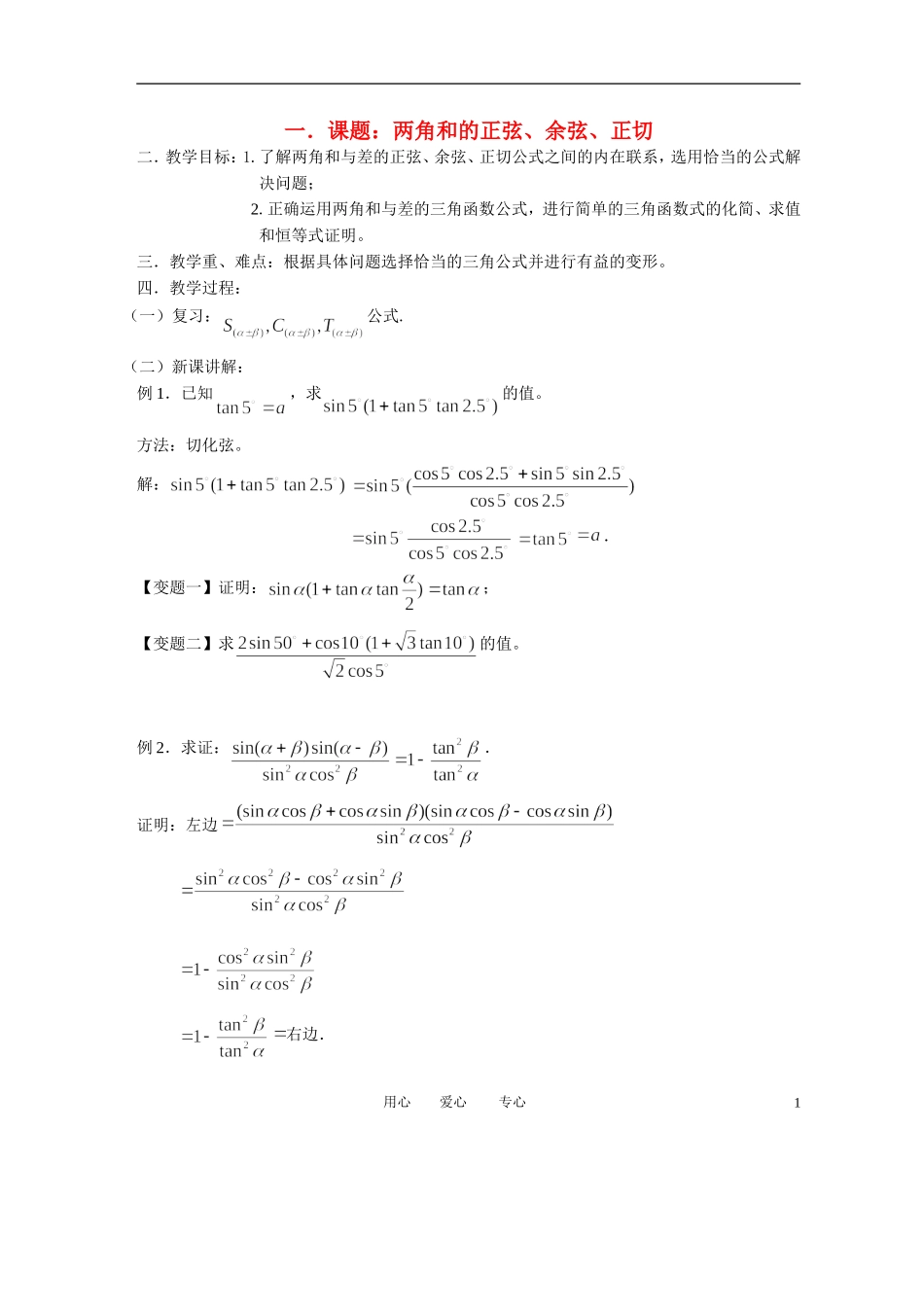高中数学 3．1 两角和与差的正弦 余弦和正切公式教案7 新人教版必修4_第1页