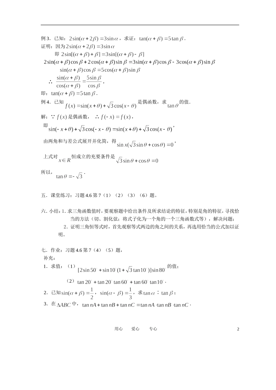 高中数学 3．1 两角和与差的正弦 余弦和正切公式教案7 新人教版必修4_第2页