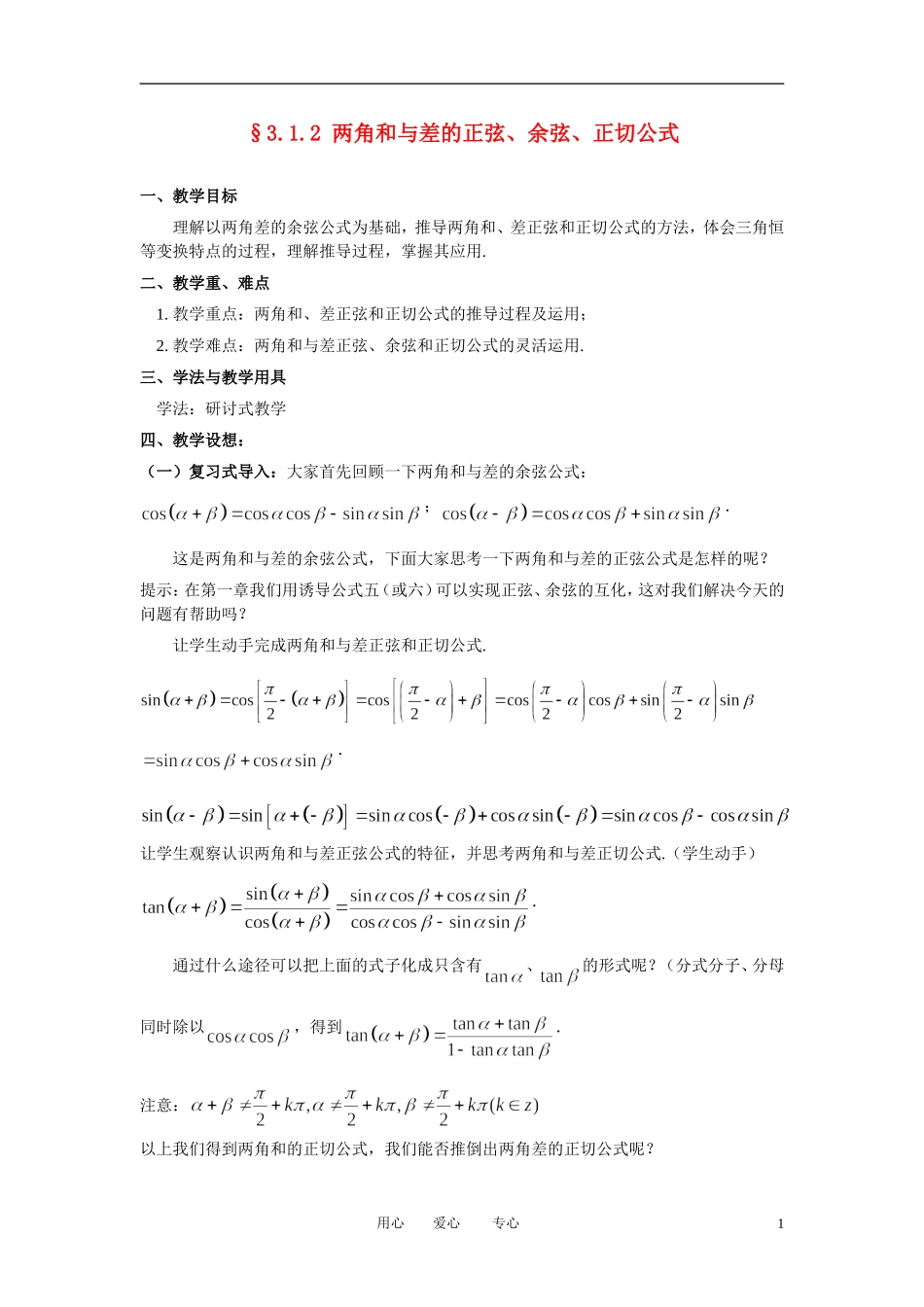 高中数学 3．1 两角和与差的正弦 余弦和正切公式教案5 新人教版必修4_第1页