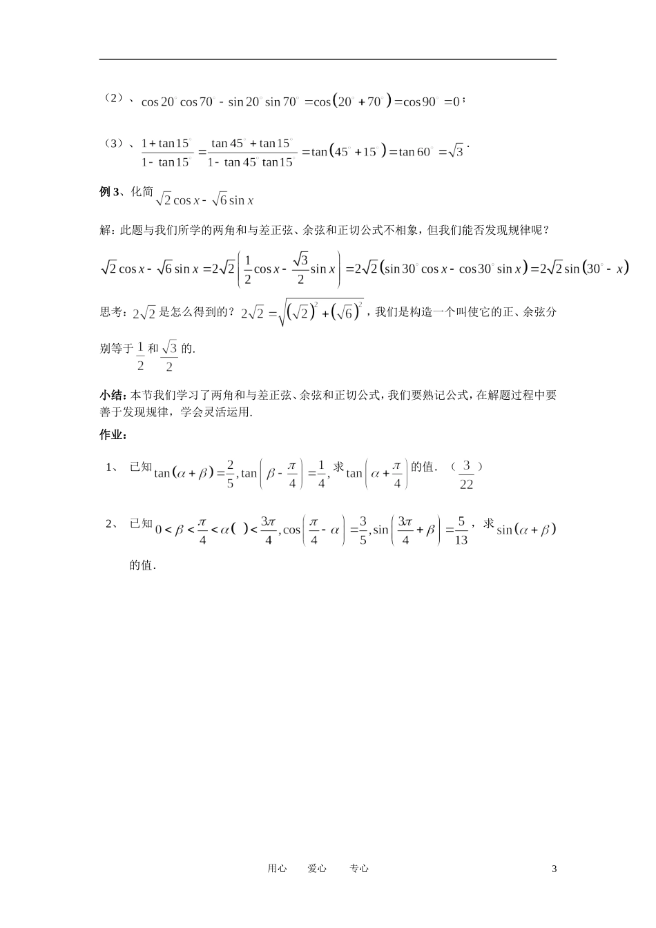 高中数学 3．1 两角和与差的正弦 余弦和正切公式教案5 新人教版必修4_第3页