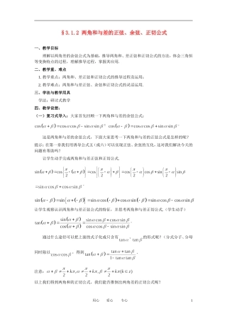 高中数学 3．1 两角和与差的正弦 余弦和正切公式教案5 新人教版必修4