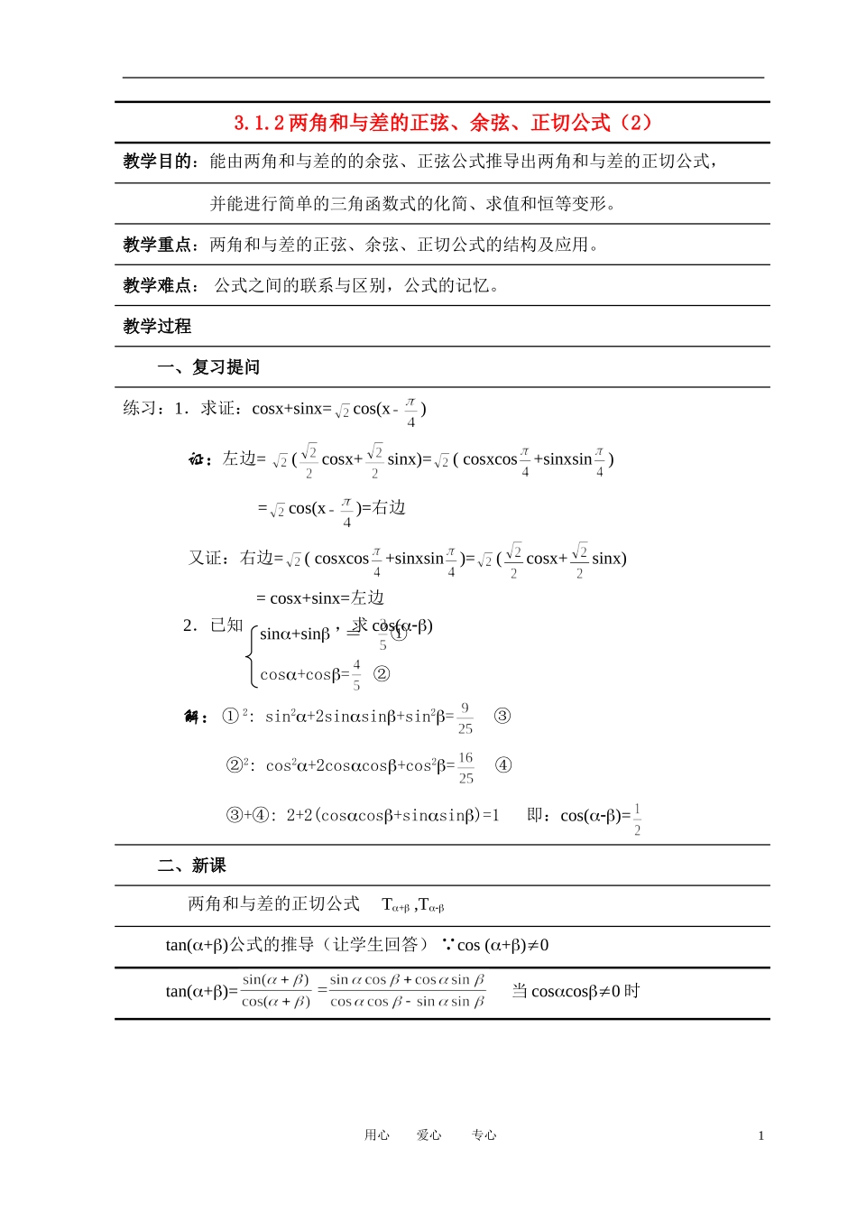 高中数学 3．1 两角和与差的正弦 余弦和正切公式教案3 新人教版必修4_第1页