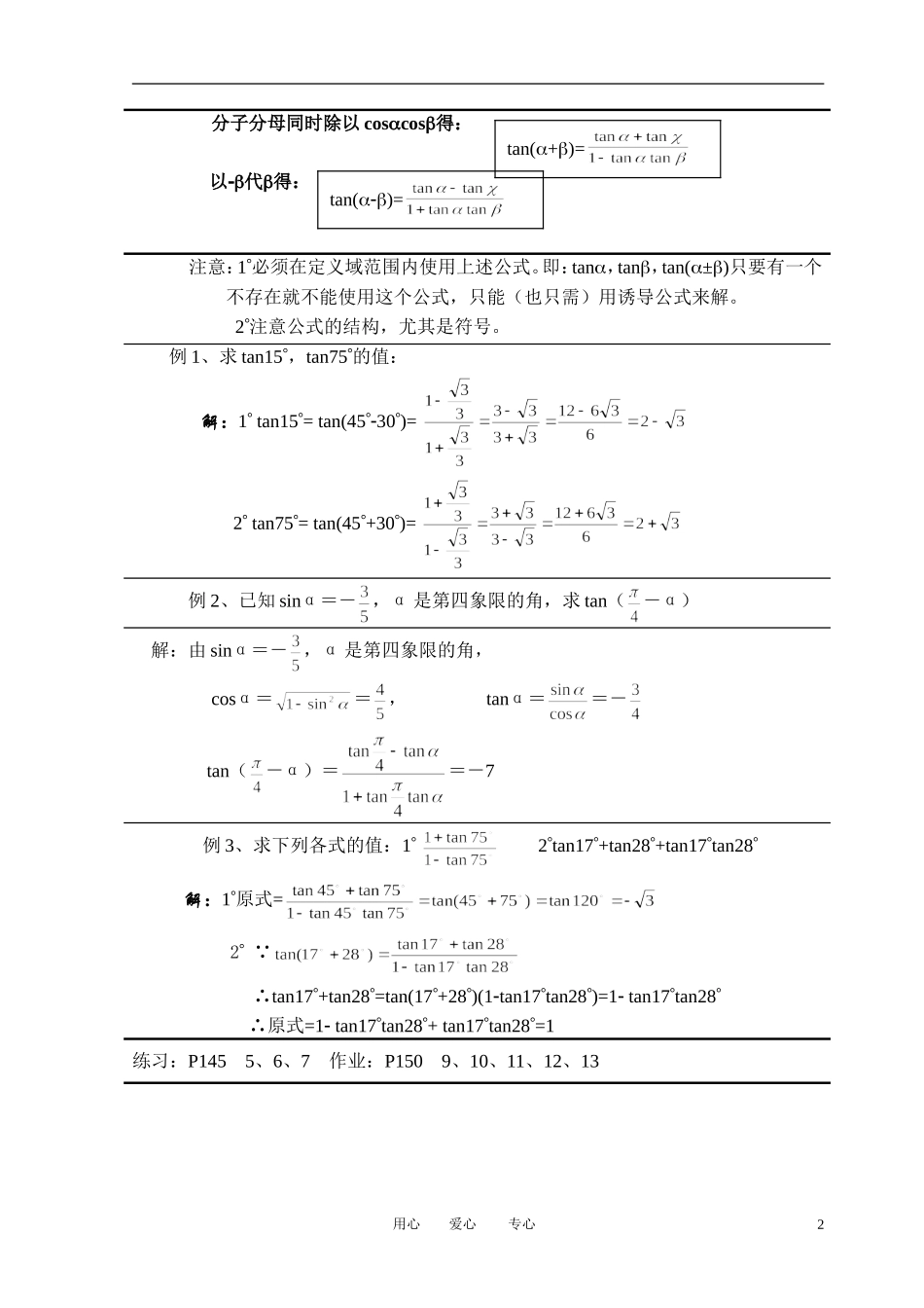 高中数学 3．1 两角和与差的正弦 余弦和正切公式教案3 新人教版必修4_第2页