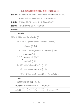高中数学 3．1 两角和与差的正弦 余弦和正切公式教案3 新人教版必修4