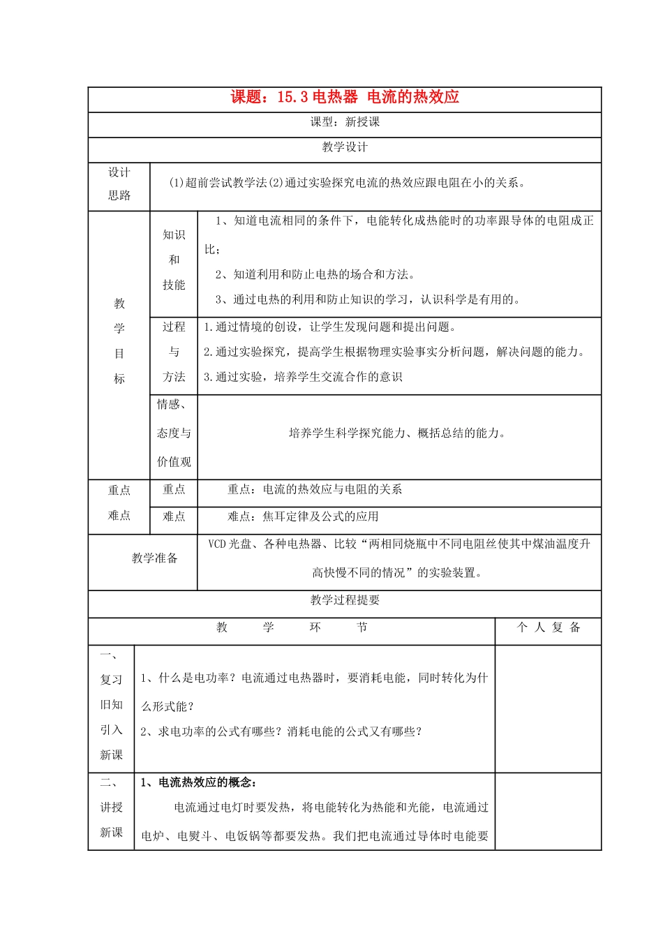 九年级物理下册 15.3电热器 电流的热效应教案 苏科版_第1页