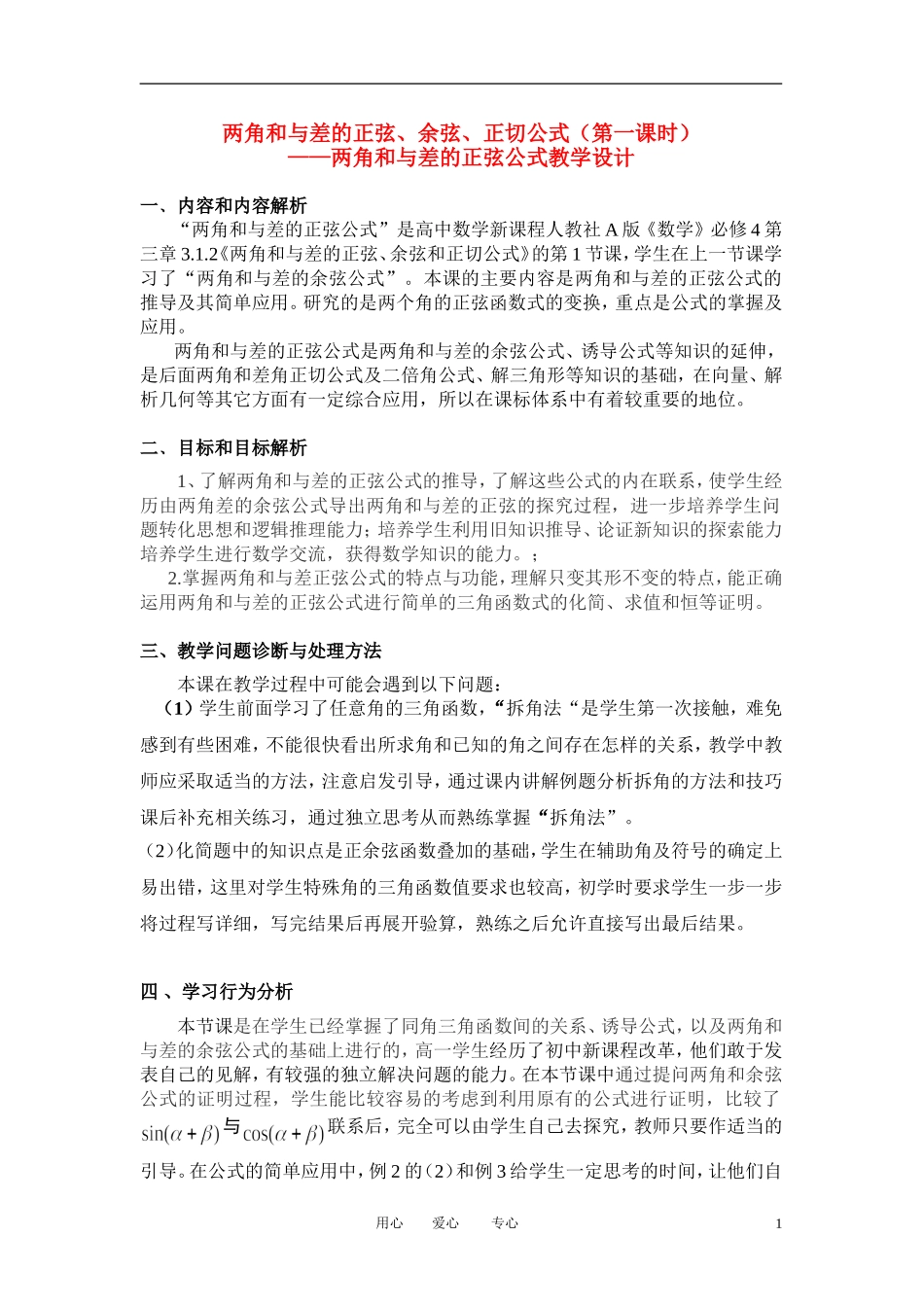 高中数学 3．1 两角和与差的正弦 余弦和正切公式教案6 新人教版必修4_第1页