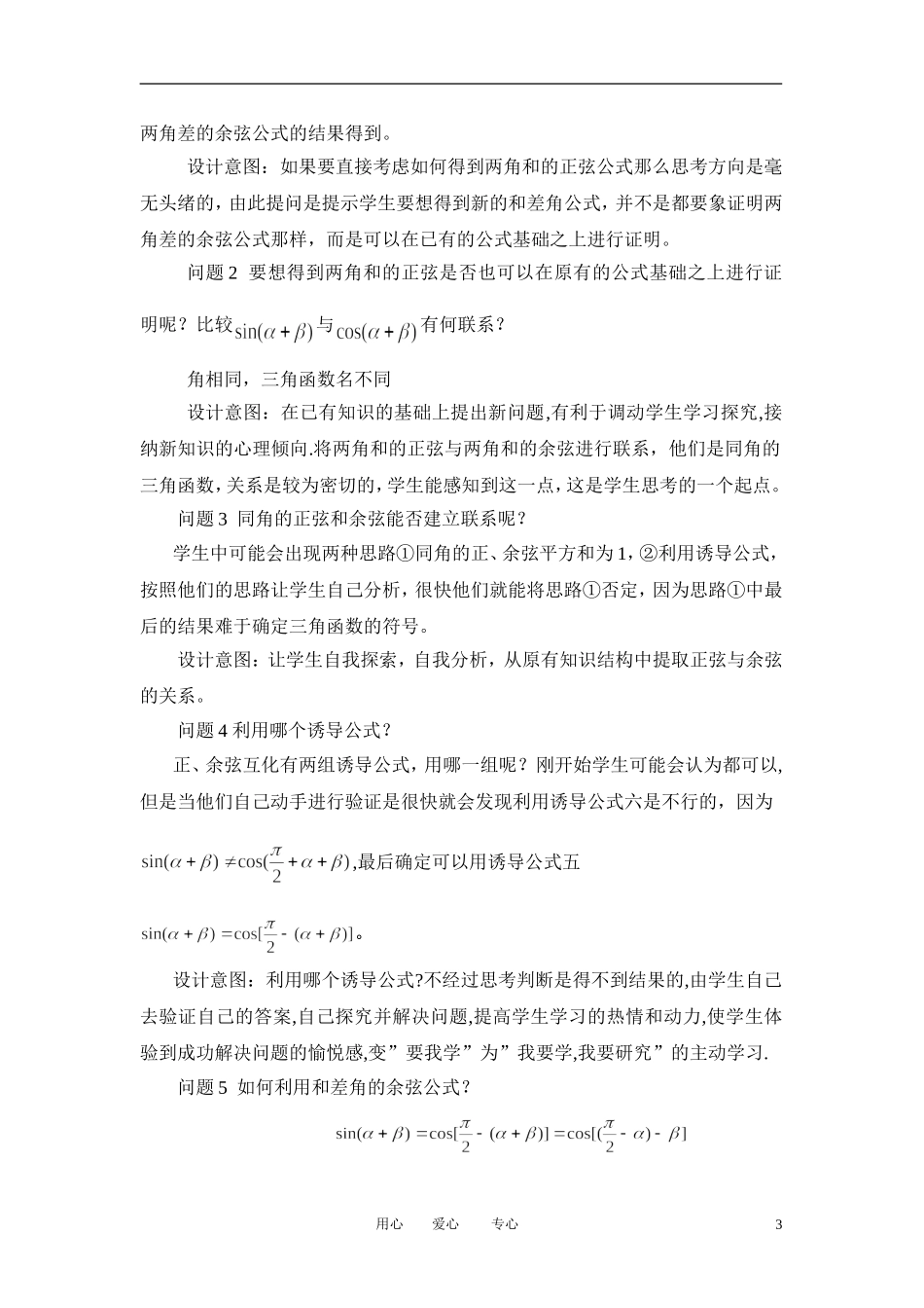 高中数学 3．1 两角和与差的正弦 余弦和正切公式教案6 新人教版必修4_第3页