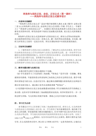 高中数学 3．1 两角和与差的正弦 余弦和正切公式教案6 新人教版必修4