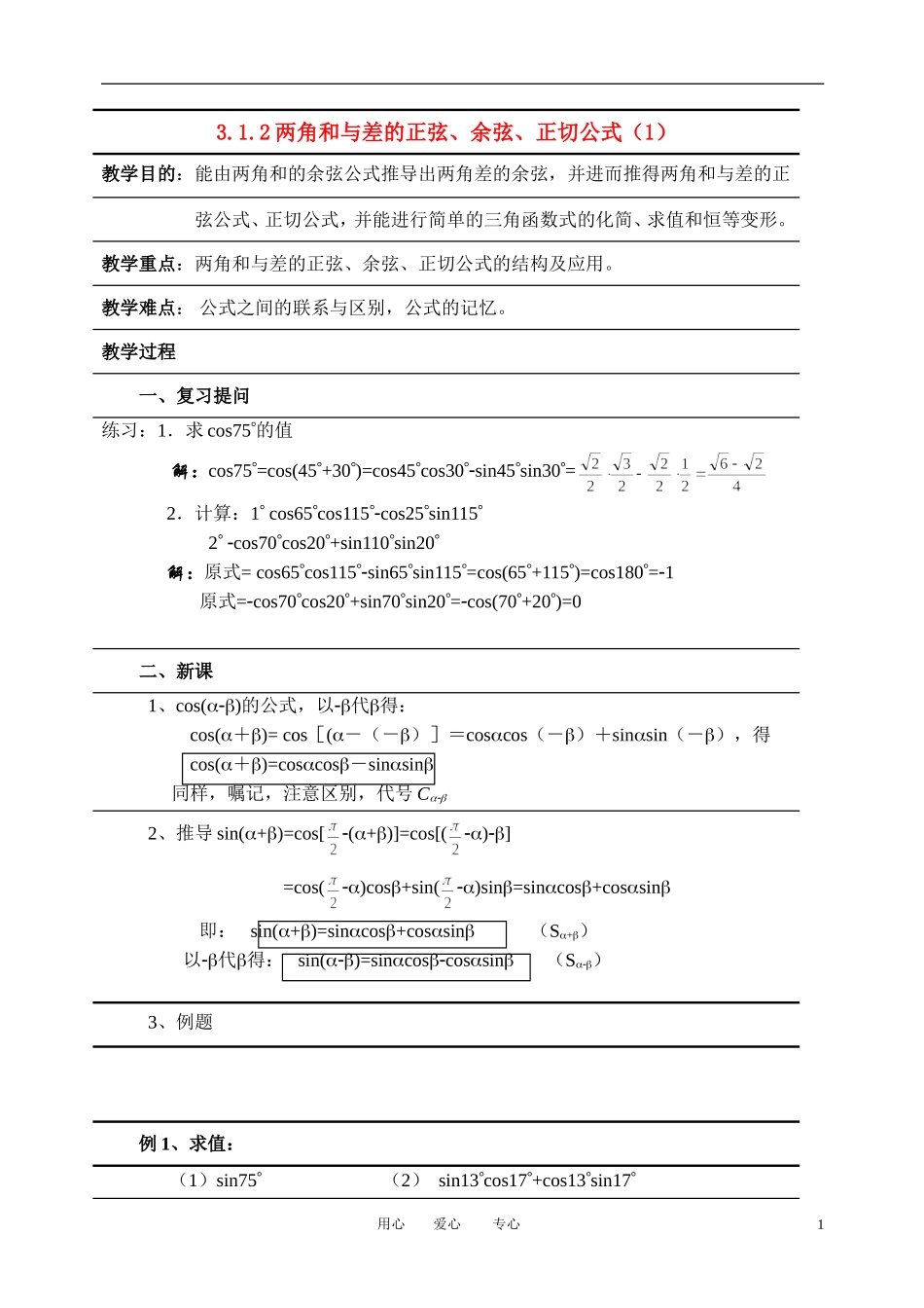高中数学 3．1 两角和与差的正弦 余弦和正切公式教案2 新人教版必修4_第1页