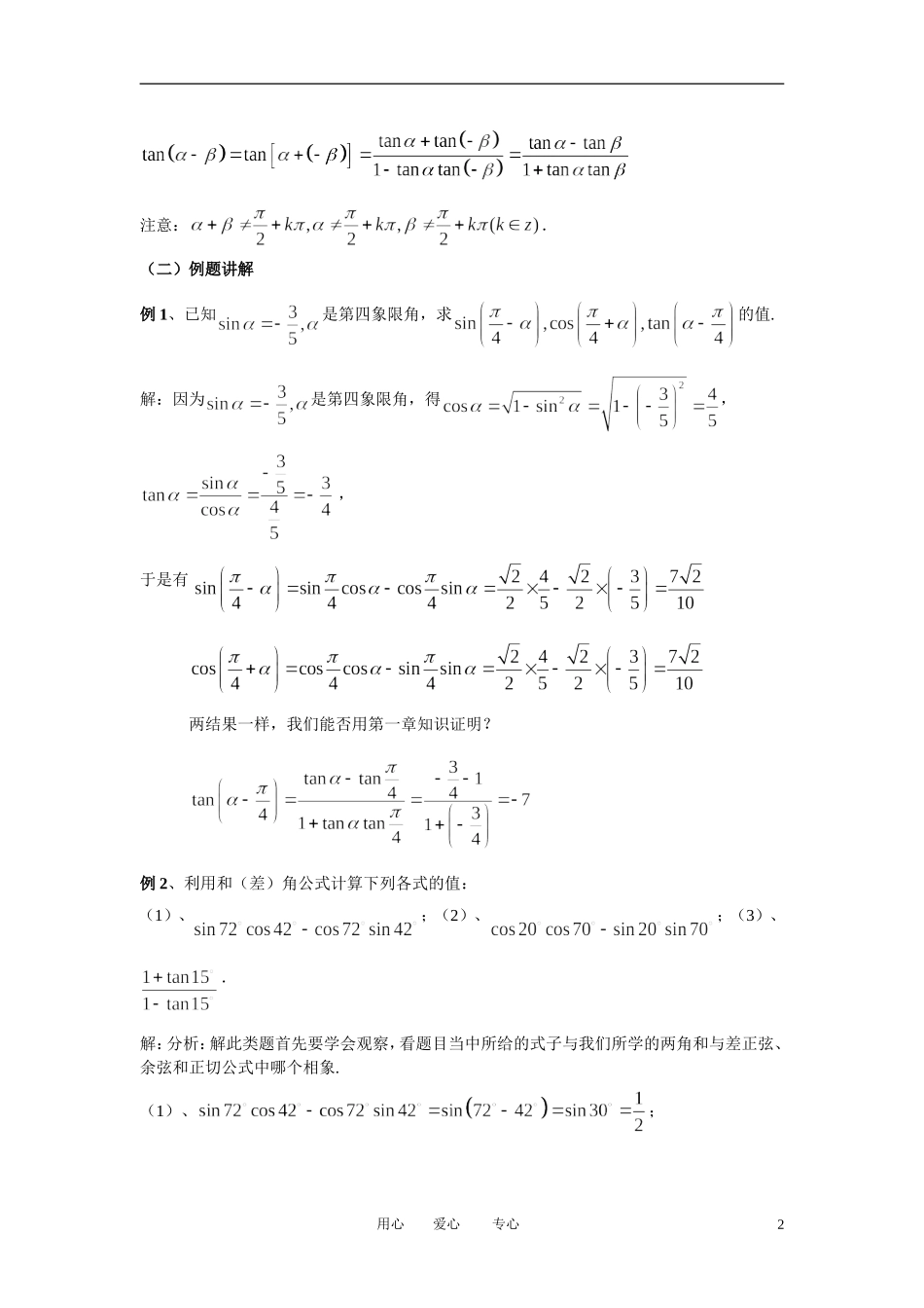高中数学 3．1 两角和与差的正弦 余弦和正切公式教案4 新人教版必修4_第2页