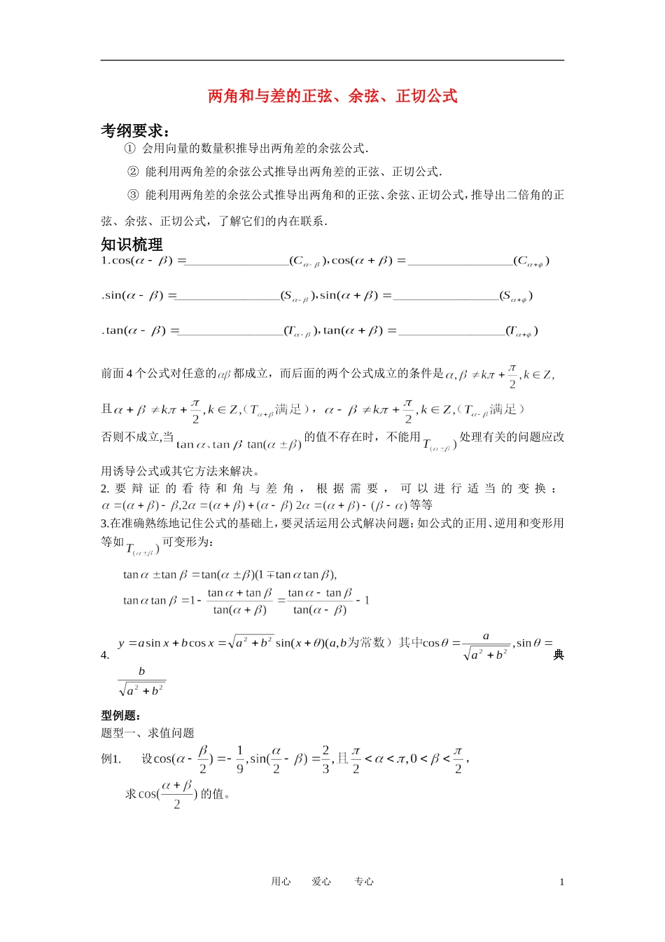 高中数学 3．1 两角和与差的正弦 余弦和正切公式教案1 新人教版必修4_第1页