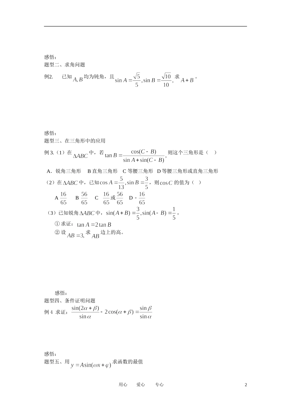 高中数学 3．1 两角和与差的正弦 余弦和正切公式教案1 新人教版必修4_第2页