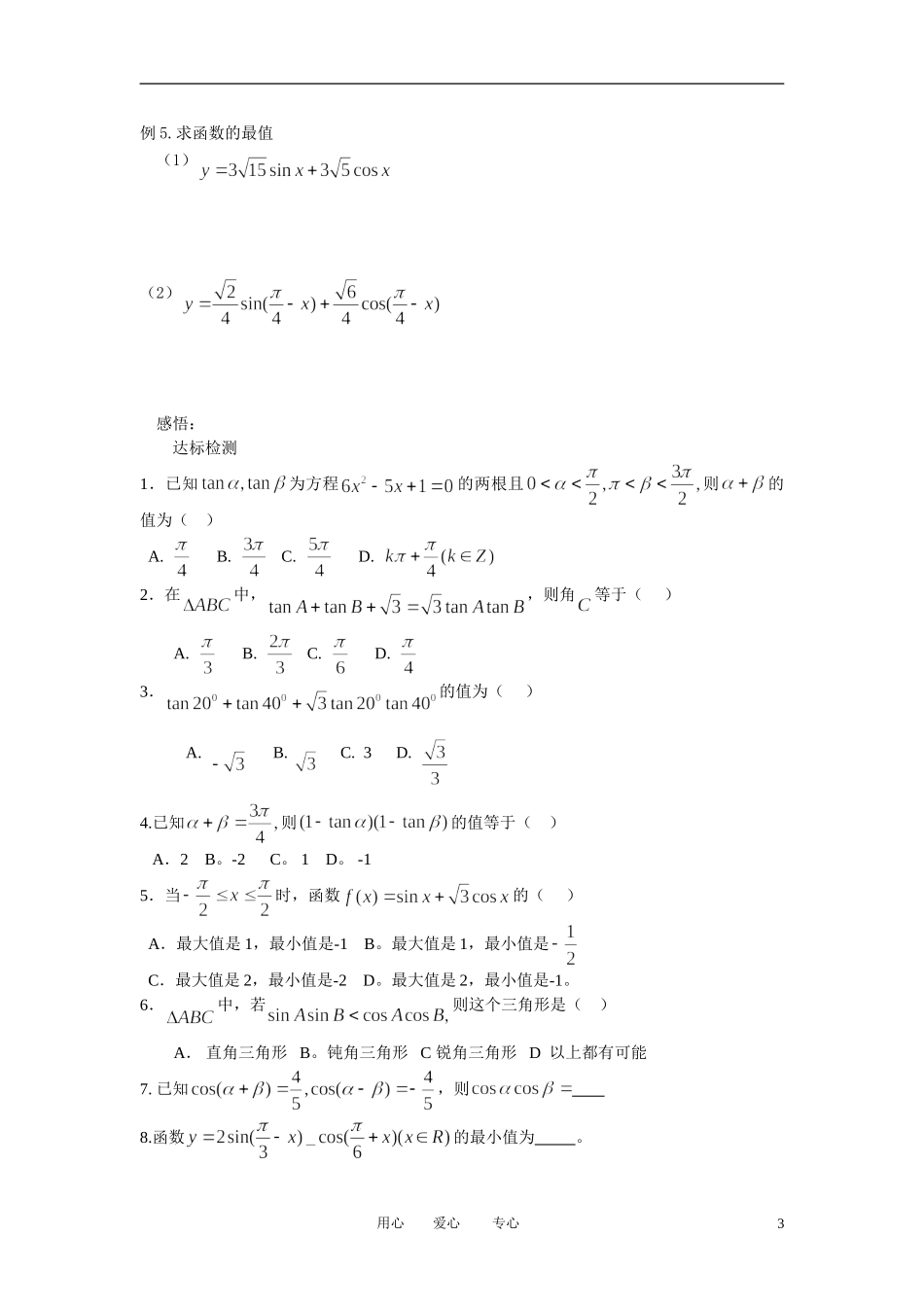 高中数学 3．1 两角和与差的正弦 余弦和正切公式教案1 新人教版必修4_第3页