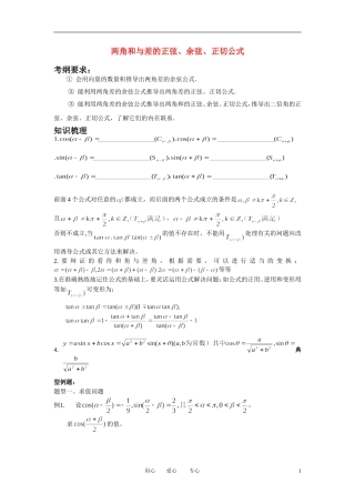 高中数学 3．1 两角和与差的正弦 余弦和正切公式教案1 新人教版必修4