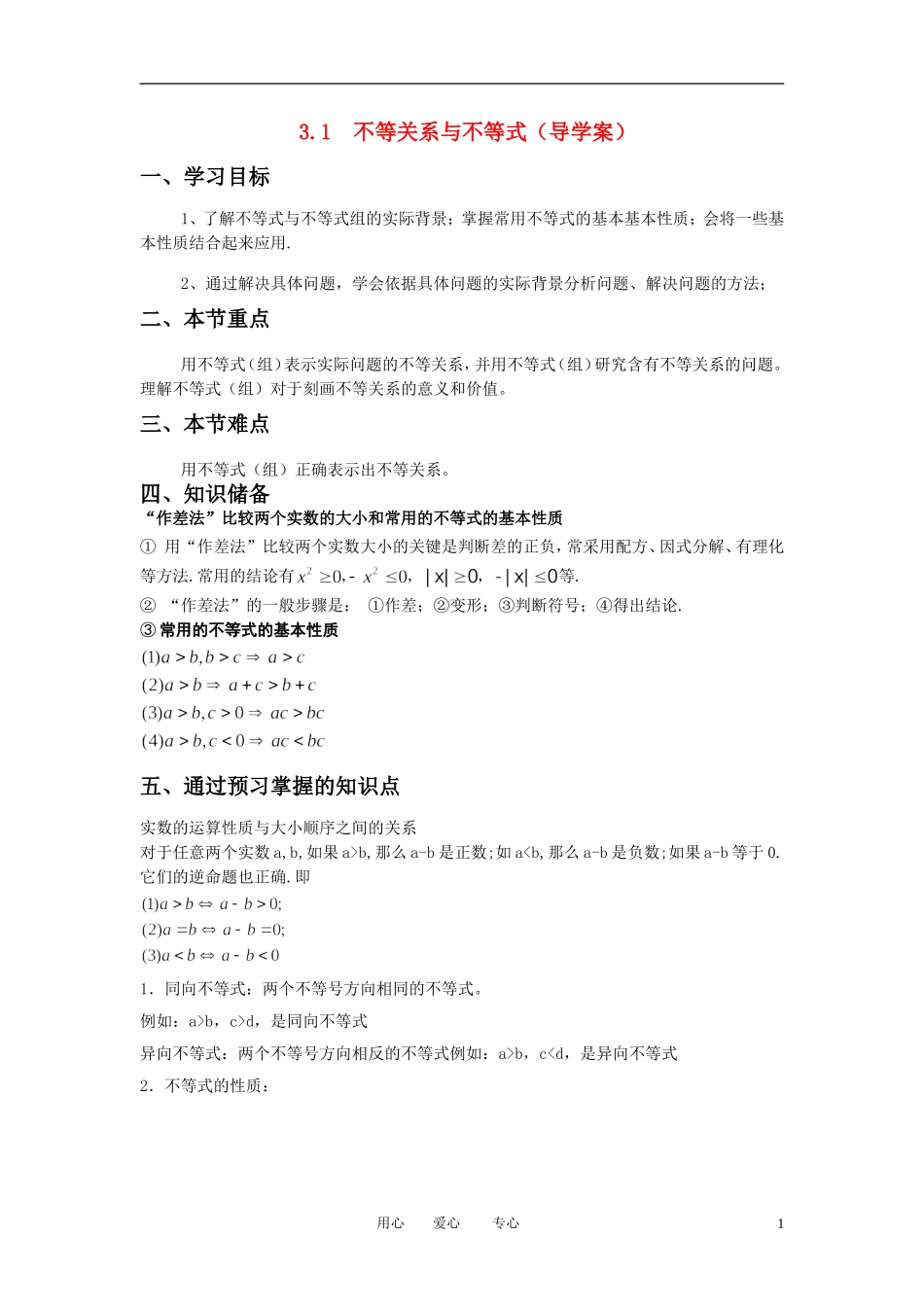 高中数学 3．1 不等关系与不等式教案5 新人教版必修5_第1页