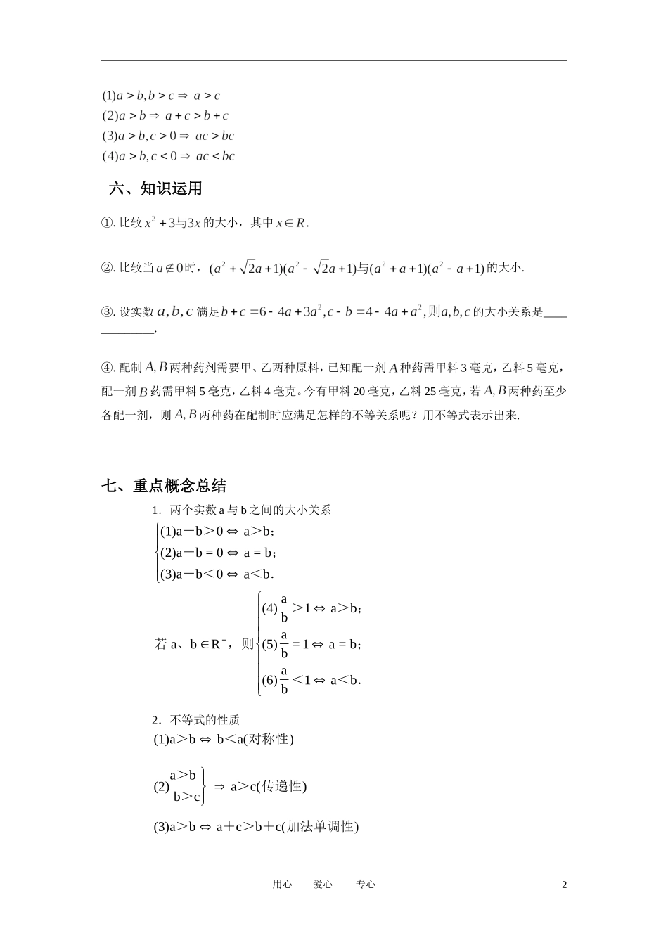 高中数学 3．1 不等关系与不等式教案5 新人教版必修5_第2页