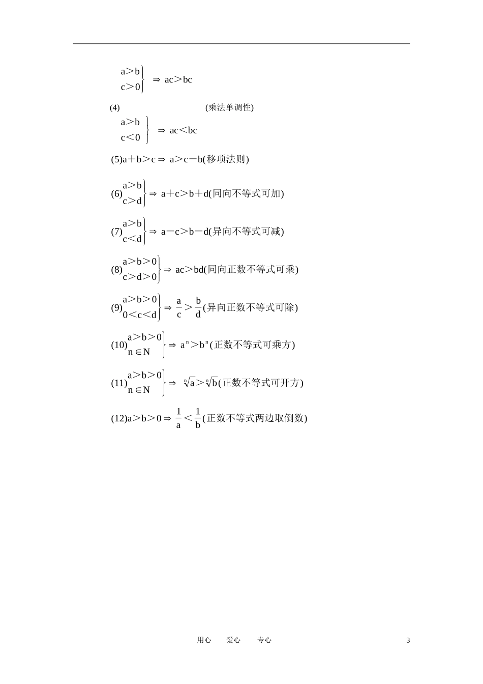 高中数学 3．1 不等关系与不等式教案5 新人教版必修5_第3页
