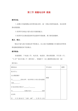 九年级物理 沪科版九年级 测量电功率教案 沪科版