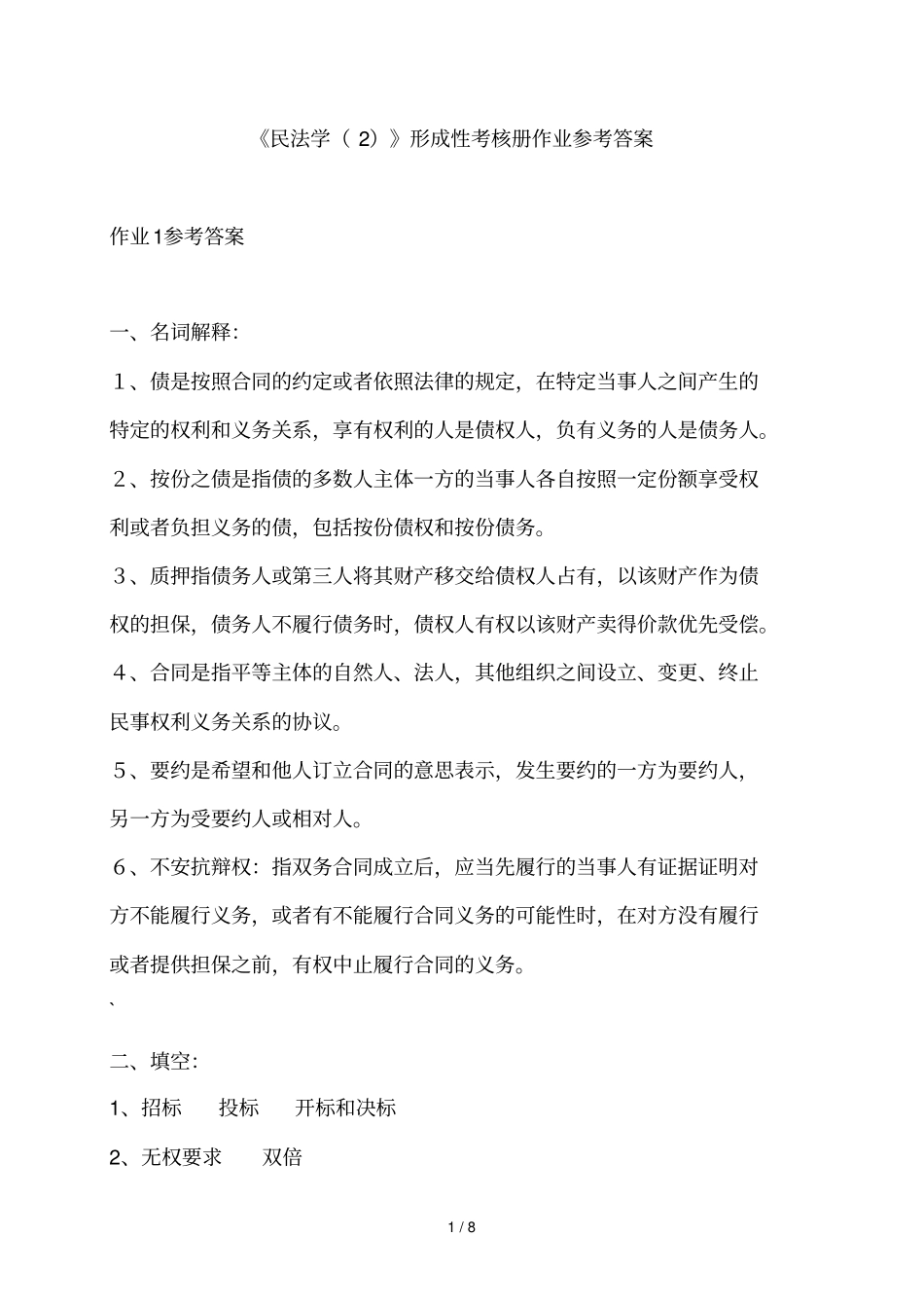 2014民法学2形成性考核册参考标准答案_第1页