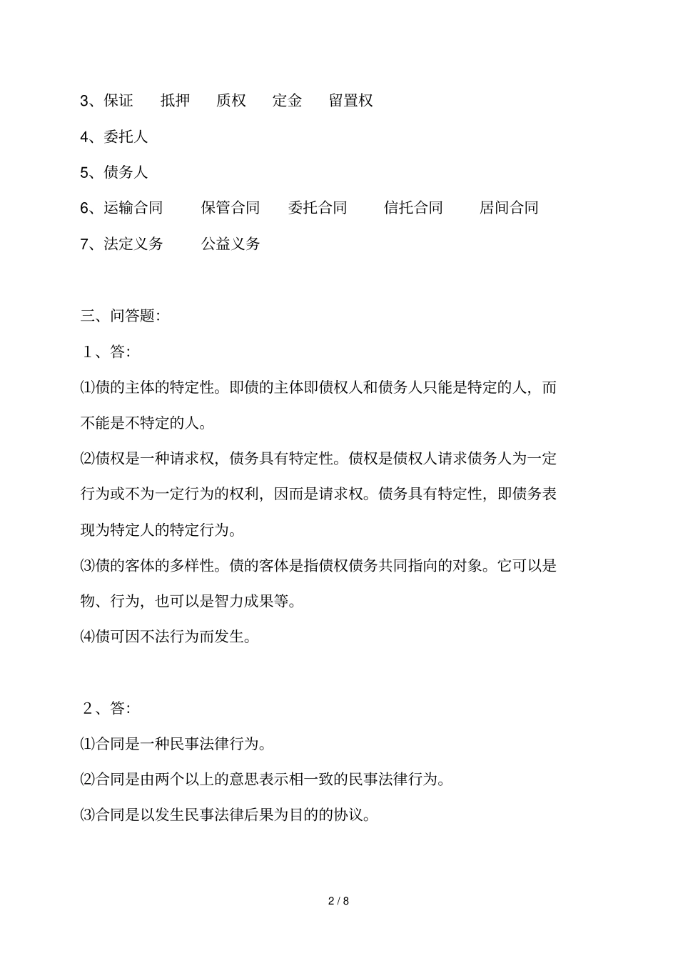 2014民法学2形成性考核册参考标准答案_第2页