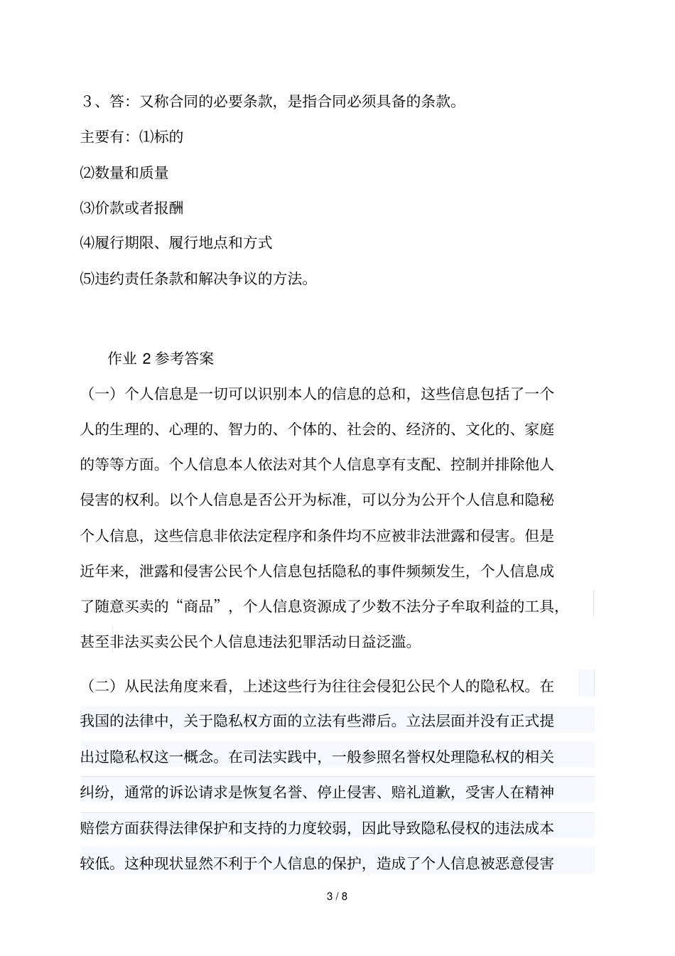 2014民法学2形成性考核册参考标准答案_第3页