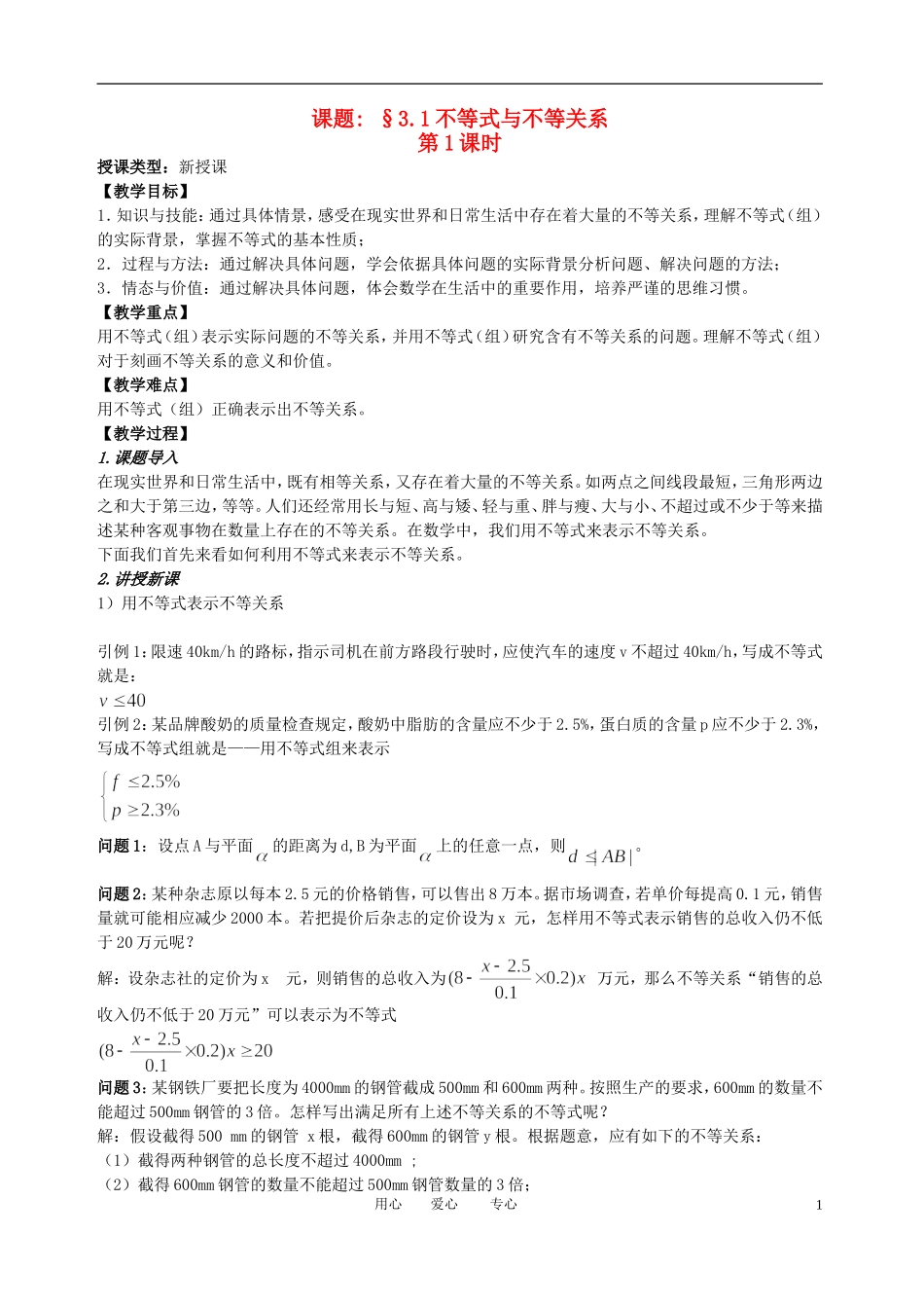 高中数学 3．1 不等关系与不等式教案2 新人教版必修5_第1页