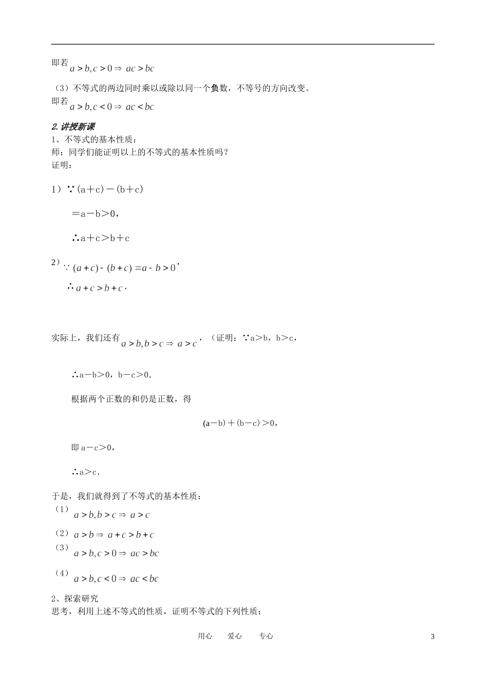 高中数学 3．1 不等关系与不等式教案2 新人教版必修5_第3页