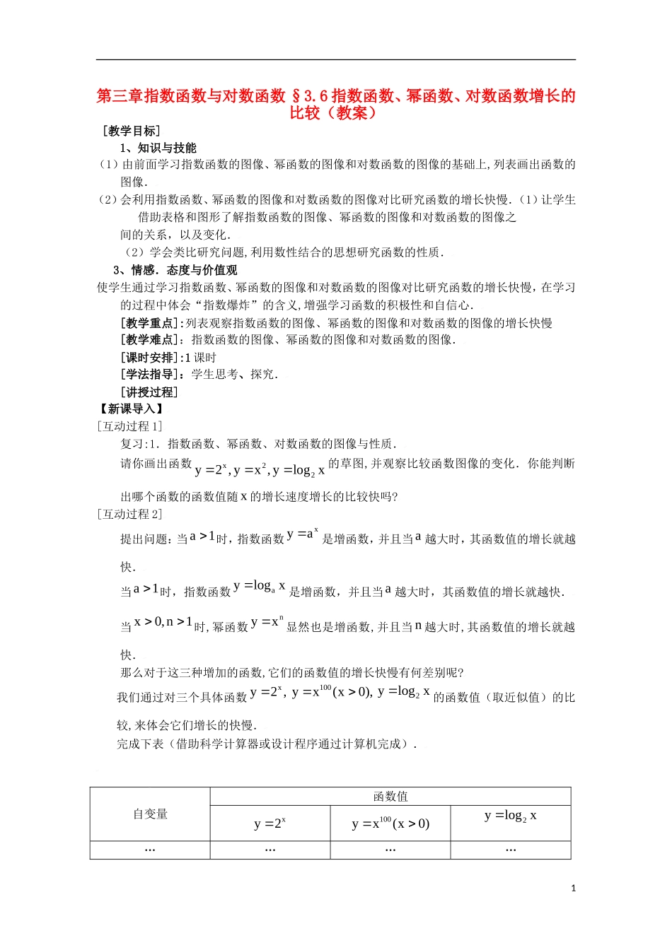 高中数学 3.6指数函数、幂函数、对数函数增长的比较教案 北师大必修1_第1页