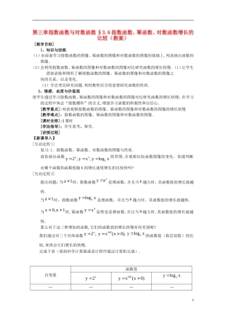 高中数学 3.6指数函数、幂函数、对数函数增长的比较教案 北师大必修1
