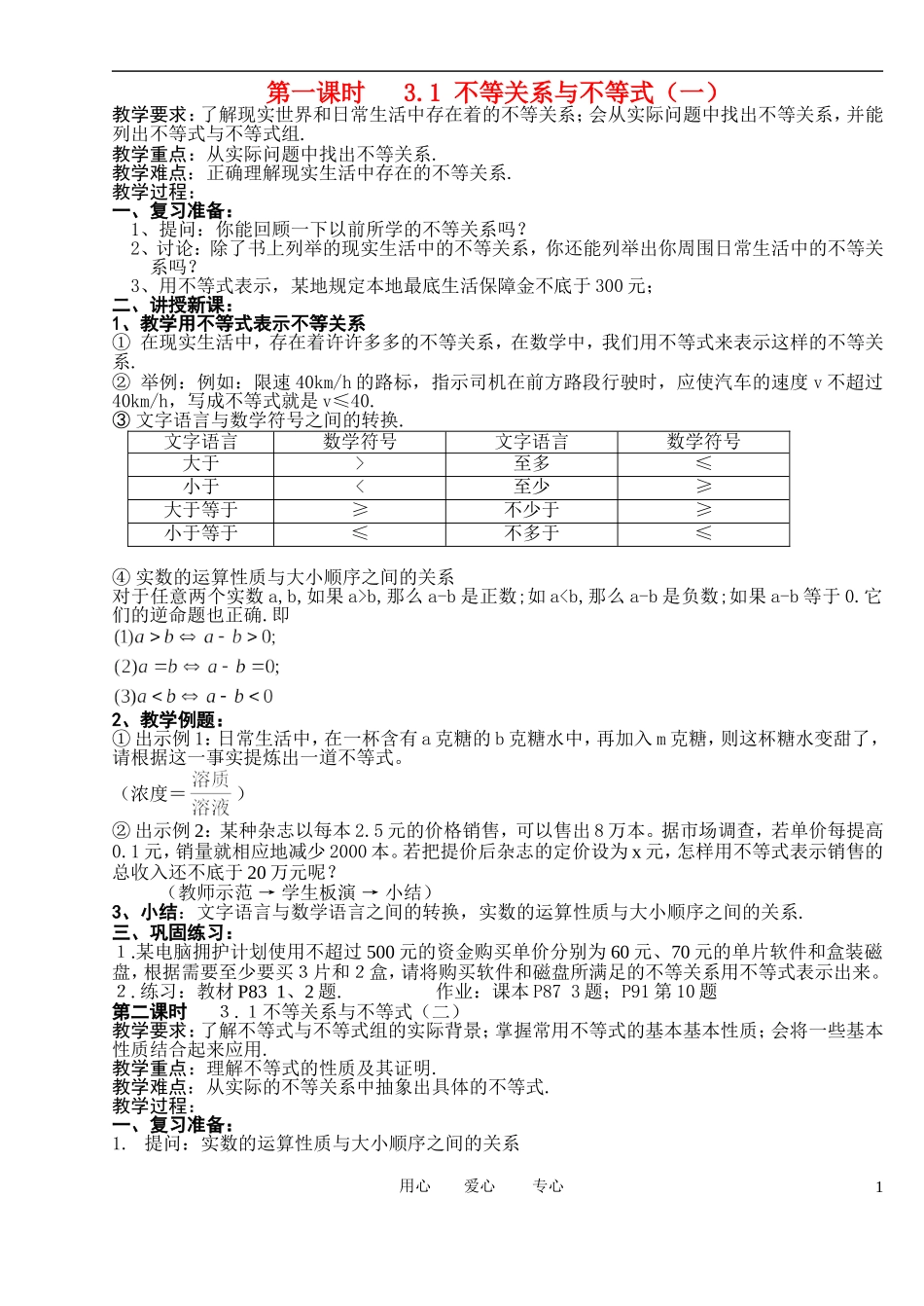 高中数学 3．1 不等关系与不等式教案1 新人教版必修5_第1页