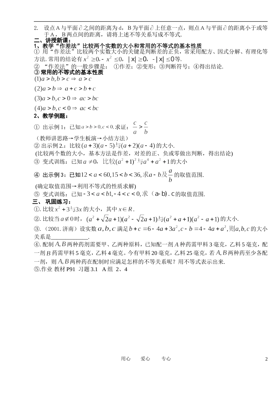 高中数学 3．1 不等关系与不等式教案1 新人教版必修5_第2页