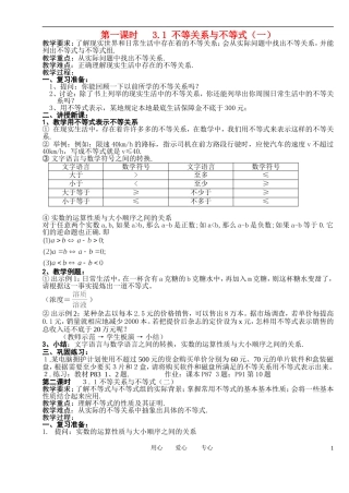 高中数学 3．1 不等关系与不等式教案1 新人教版必修5