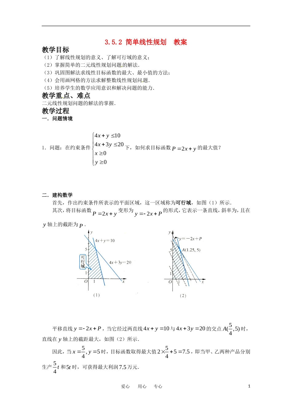高中数学 3.5.2《简单线性规划》教案 新人教B版必修5_第1页