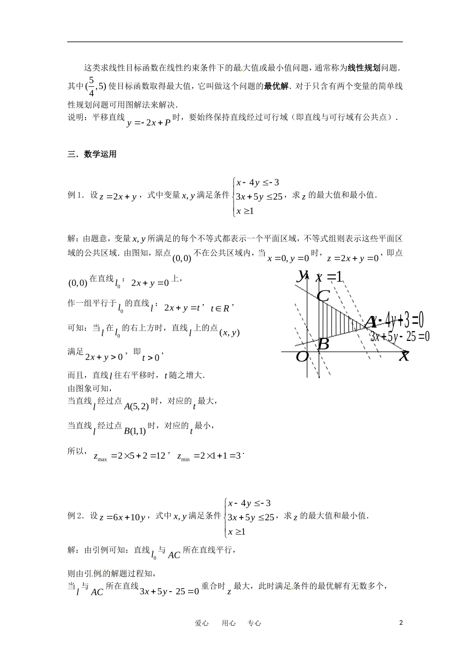 高中数学 3.5.2《简单线性规划》教案 新人教B版必修5_第2页
