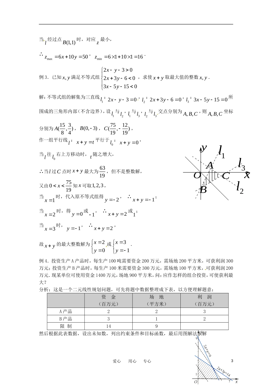 高中数学 3.5.2《简单线性规划》教案 新人教B版必修5_第3页