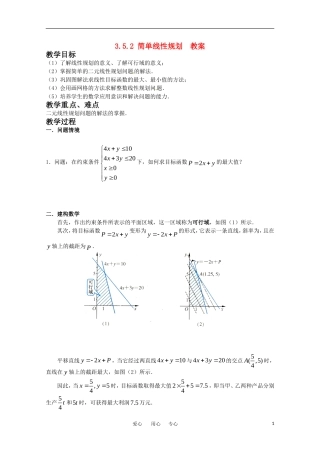 高中数学 3.5.2《简单线性规划》教案 新人教B版必修5